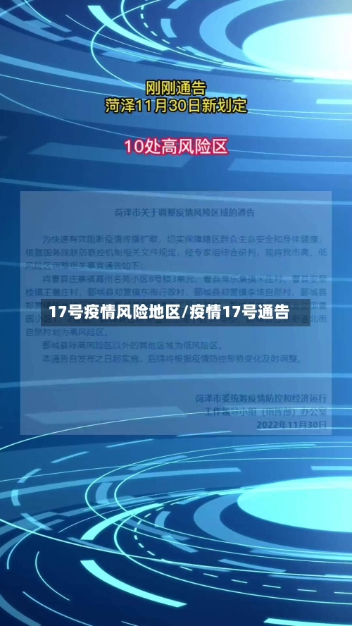 17号疫情风险地区/疫情17号通告