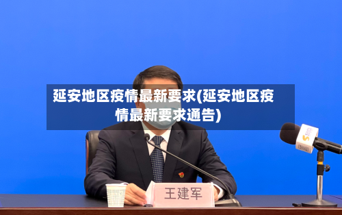 延安地区疫情最新要求(延安地区疫情最新要求通告)-第3张图片