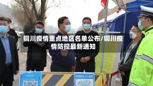铜川疫情重点地区名单公布/铜川疫情防控最新通知