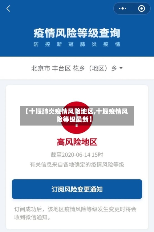 【十堰肺炎疫情风险地区,十堰疫情风险等级最新】