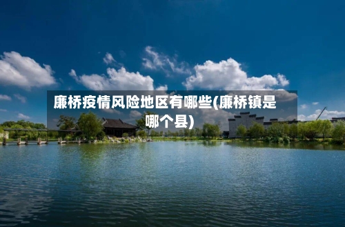 廉桥疫情风险地区有哪些(廉桥镇是哪个县)
