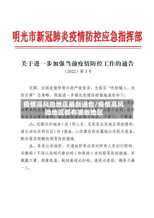 疫情高风险地区最新通告/疫情高风险地区都有哪些地区