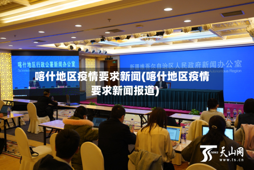 喀什地区疫情要求新闻(喀什地区疫情要求新闻报道)