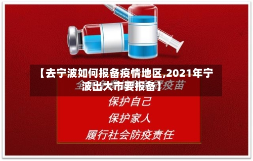 【去宁波如何报备疫情地区,2021年宁波出大市要报备】