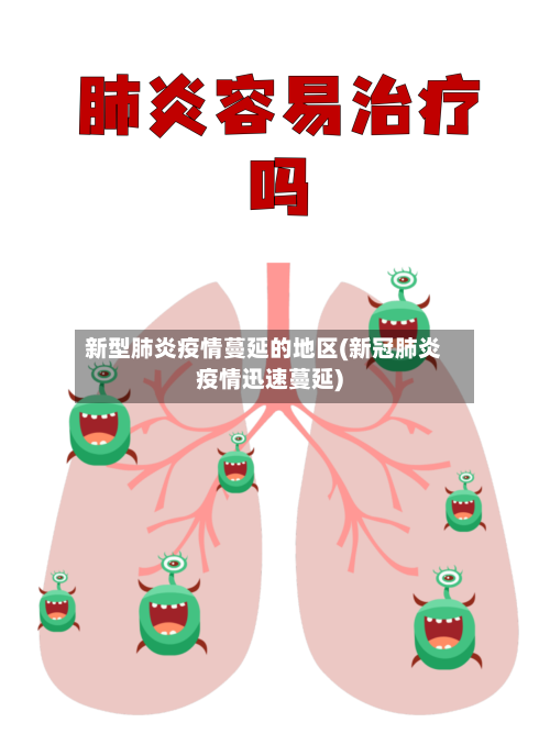 新型肺炎疫情蔓延的地区(新冠肺炎疫情迅速蔓延)-第3张图片