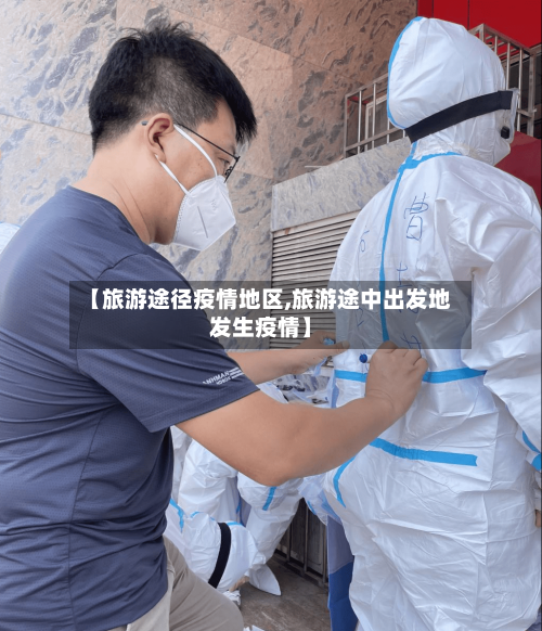 【旅游途径疫情地区,旅游途中出发地发生疫情】-第3张图片
