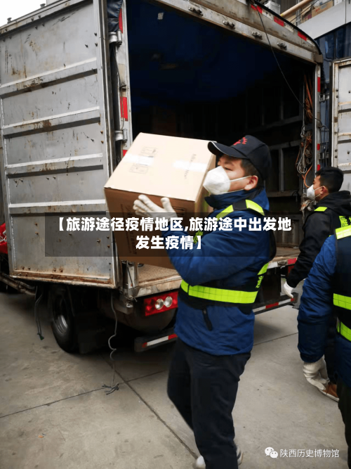 【旅游途径疫情地区,旅游途中出发地发生疫情】