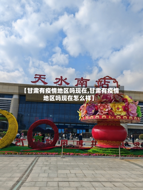 【甘肃有疫情地区吗现在,甘肃有疫情地区吗现在怎么样】