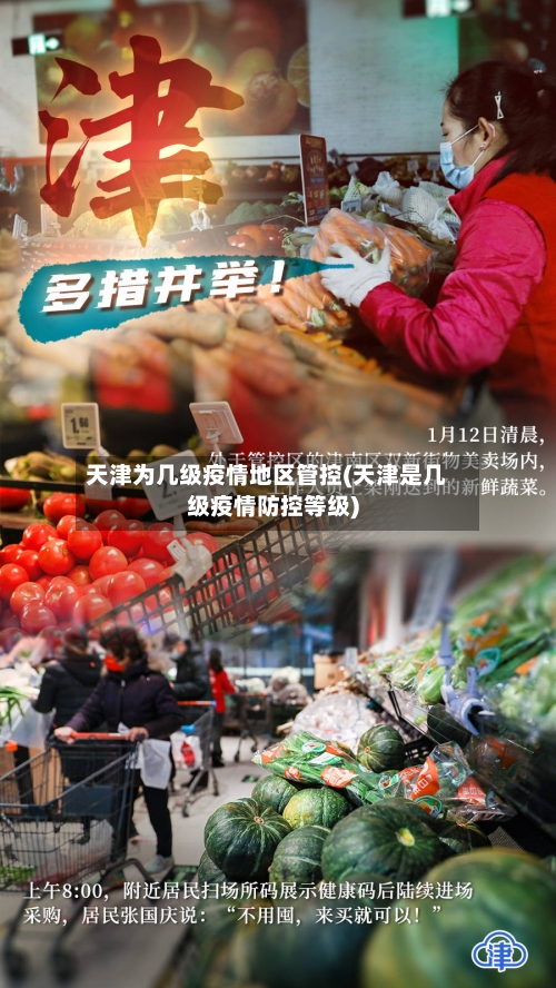 天津为几级疫情地区管控(天津是几级疫情防控等级)