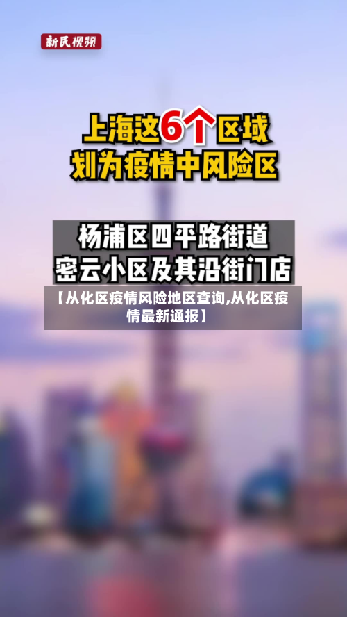 【从化区疫情风险地区查询,从化区疫情最新通报】