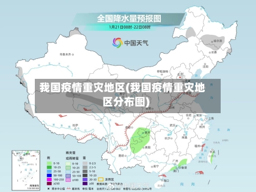 我国疫情重灾地区(我国疫情重灾地区分布图)-第2张图片