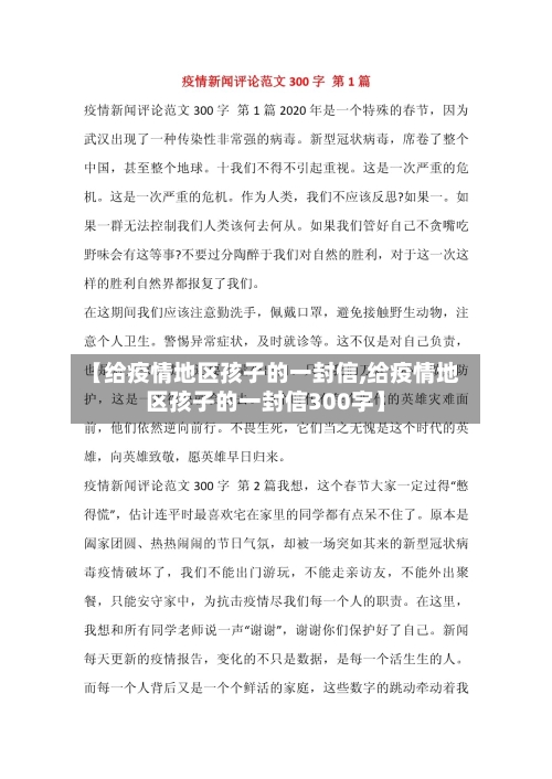 【给疫情地区孩子的一封信,给疫情地区孩子的一封信300字】