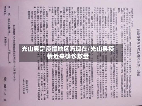 光山县是疫情地区吗现在/光山县疫情近来确诊数量
