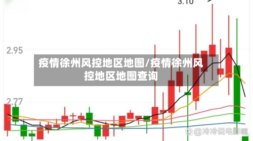 疫情徐州风控地区地图/疫情徐州风控地区地图查询