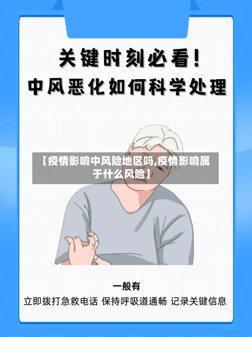 【疫情影响中风险地区吗,疫情影响属于什么风险】-第2张图片