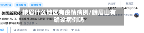 峨眉什么地区有疫情病例/峨眉山有确诊病例吗