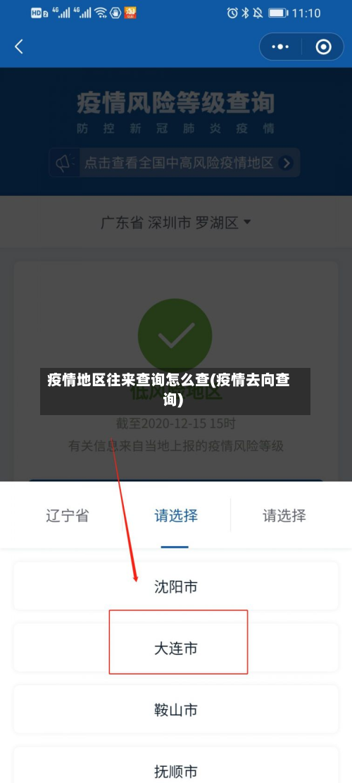 疫情地区往来查询怎么查(疫情去向查询)-第2张图片