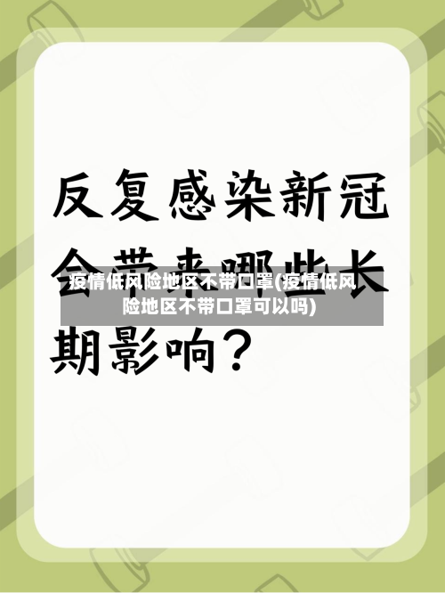 疫情低风险地区不带口罩(疫情低风险地区不带口罩可以吗)