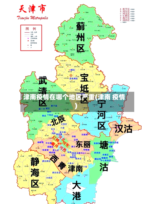 津南疫情在哪个地区严重(津南 疫情)-第3张图片