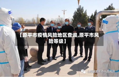 【原平市疫情风险地区查询,原平市风险等级】