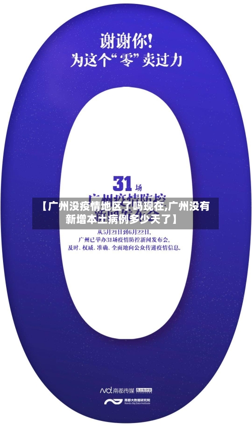 【广州没疫情地区了吗现在,广州没有新增本土病例多少天了】