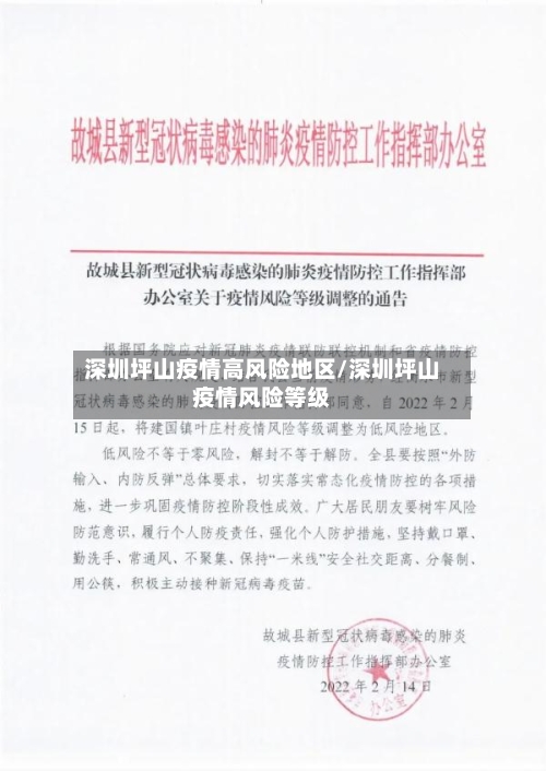 深圳坪山疫情高风险地区/深圳坪山疫情风险等级