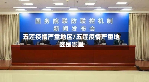 五莲疫情严重地区/五莲疫情严重地区是哪里