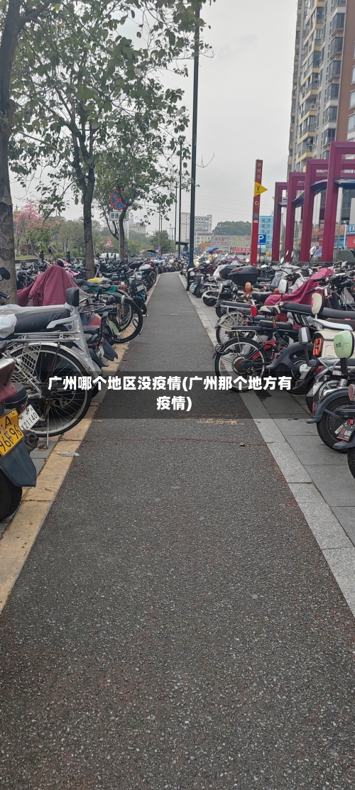 广州哪个地区没疫情(广州那个地方有疫情)