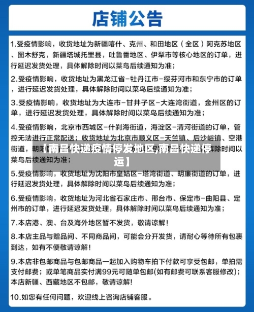 【南昌快递疫情停发地区,南昌快递停运】-第2张图片