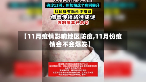 【11月疫情影响地区防疫,11月份疫情会不会爆发】