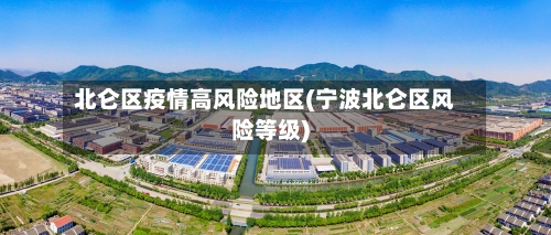 北仑区疫情高风险地区(宁波北仑区风险等级)