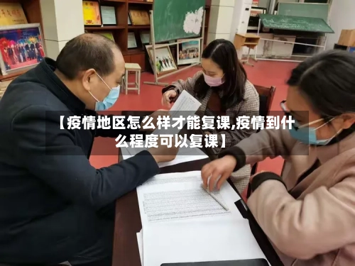 【疫情地区怎么样才能复课,疫情到什么程度可以复课】-第2张图片