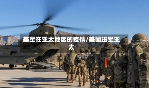 美军在亚太地区的疫情/美国进军亚太-第2张图片