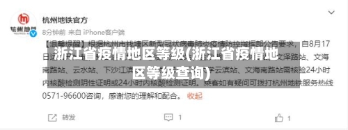 浙江省疫情地区等级(浙江省疫情地区等级查询)-第3张图片