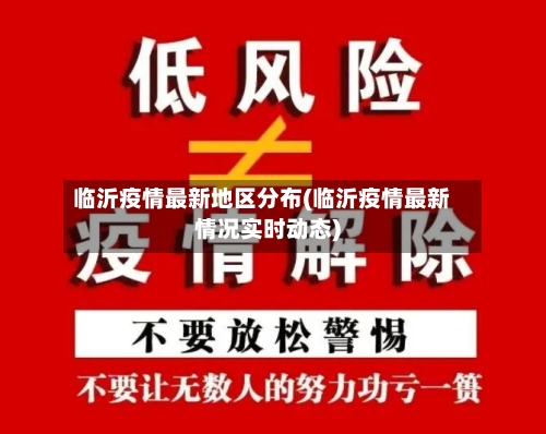 临沂疫情最新地区分布(临沂疫情最新情况实时动态)