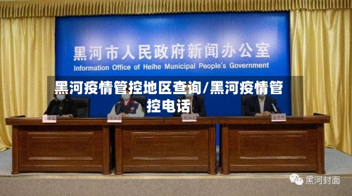 黑河疫情管控地区查询/黑河疫情管控电话