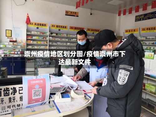 崇州疫情地区划分图/疫情崇州市下达最新文件-第2张图片