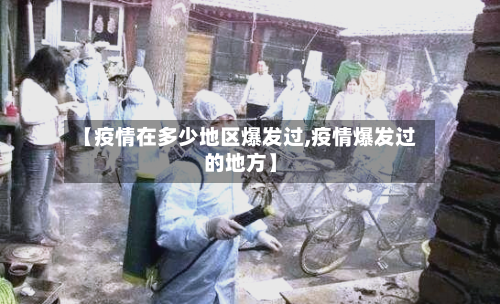 【疫情在多少地区爆发过,疫情爆发过的地方】-第2张图片