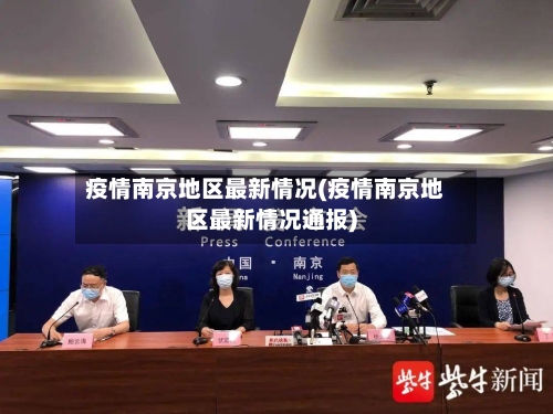 疫情南京地区最新情况(疫情南京地区最新情况通报)-第3张图片