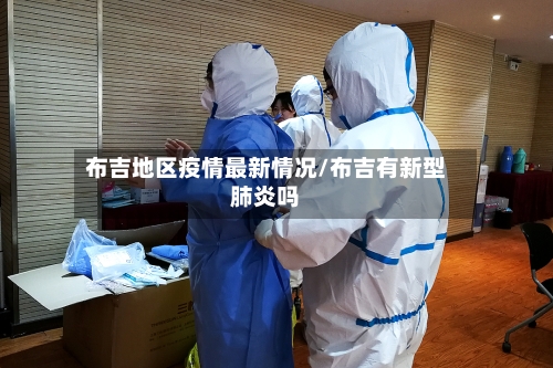 布吉地区疫情最新情况/布吉有新型肺炎吗-第2张图片