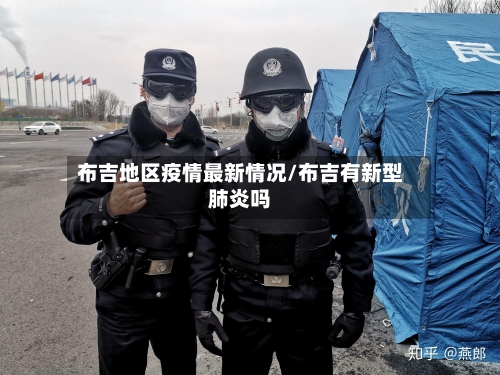 布吉地区疫情最新情况/布吉有新型肺炎吗