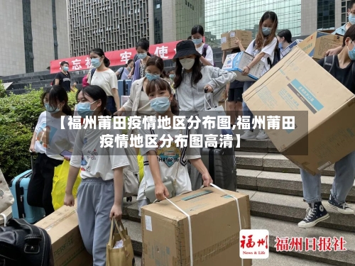【福州莆田疫情地区分布图,福州莆田疫情地区分布图高清】