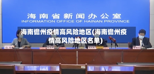 海南儋州疫情高风险地区(海南儋州疫情高风险地区名单)