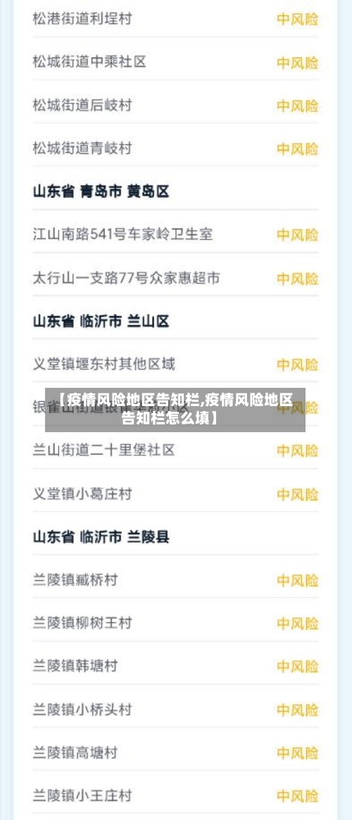【疫情风险地区告知栏,疫情风险地区告知栏怎么填】