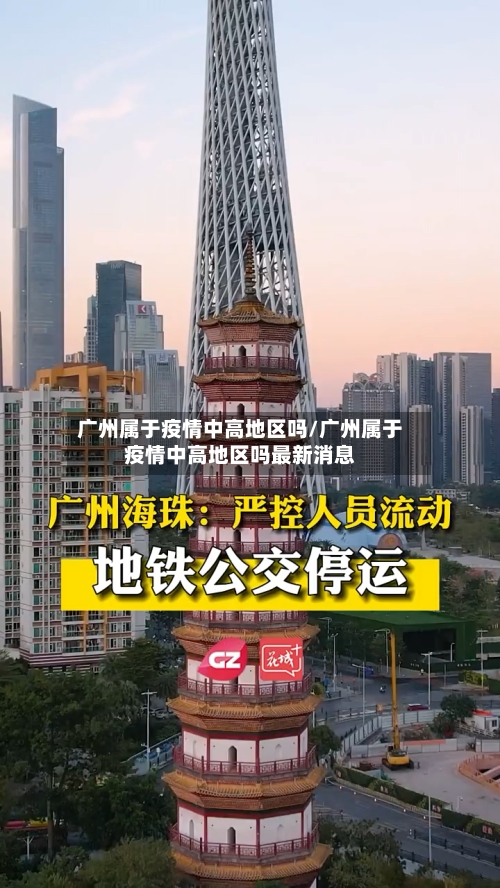 广州属于疫情中高地区吗/广州属于疫情中高地区吗最新消息