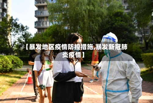 【暴发地区疫情防控措施,暴发新冠肺炎疫情】
