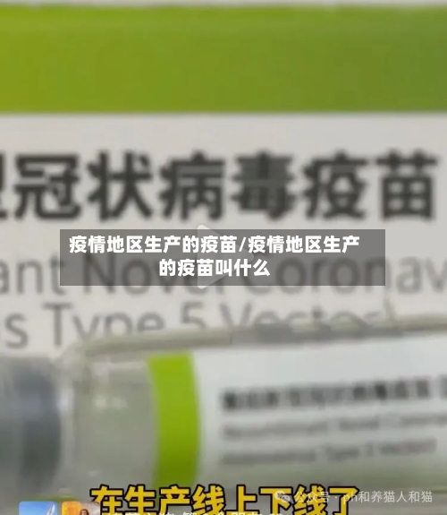 疫情地区生产的疫苗/疫情地区生产的疫苗叫什么