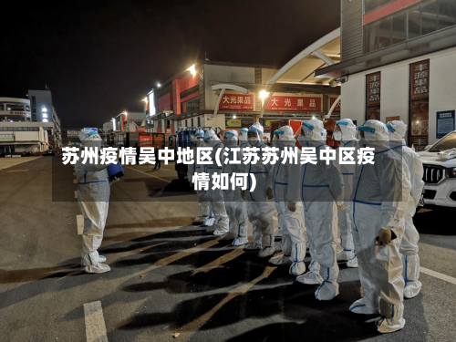 苏州疫情吴中地区(江苏苏州吴中区疫情如何)