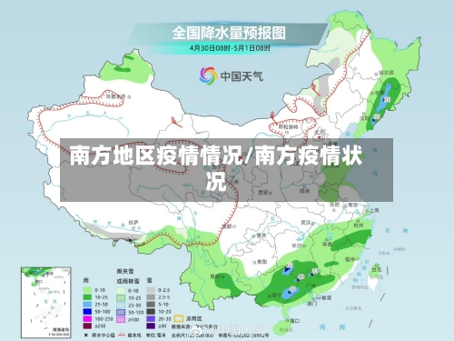 南方地区疫情情况/南方疫情状况