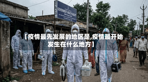 【疫情最先发展的地区是,疫情最开始发生在什么地方】-第2张图片